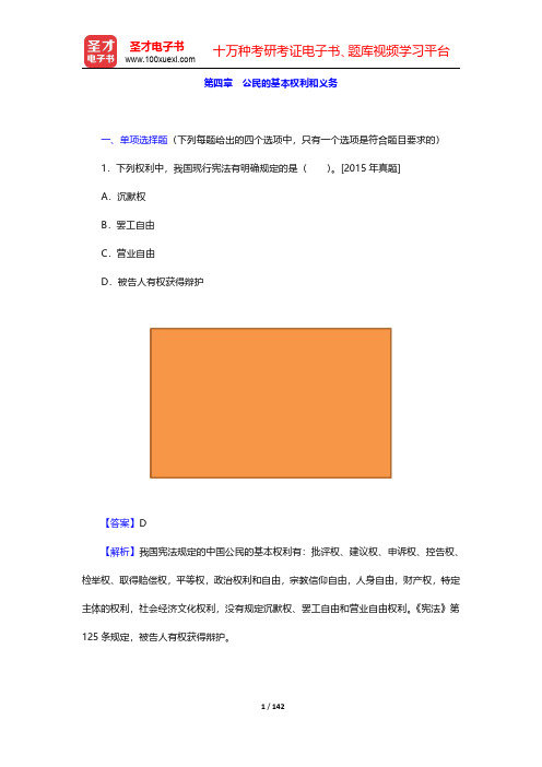 全国法律硕士《497法硕联考综合(法学)》过关必做习题集-中国宪法学第四章至第五章【圣才出品】