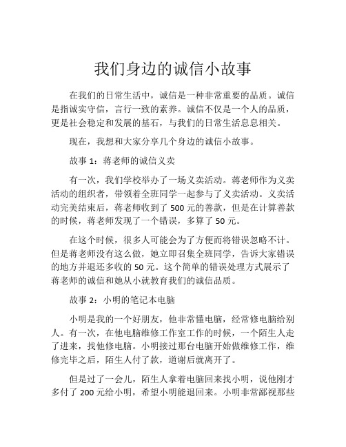 我们身边的诚信小故事