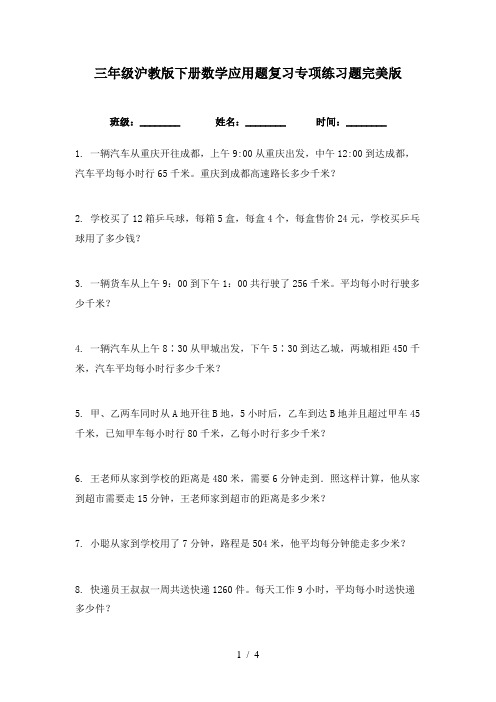 三年级沪教版下册数学应用题复习专项练习题完美版