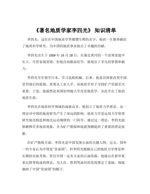 《著名地质学家李四光》 知识清单