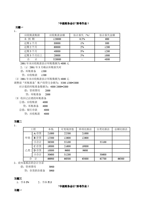 中级财务会计形成性考核册作业答案--电大专科形 