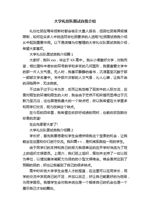 大学礼仪队面试自我介绍