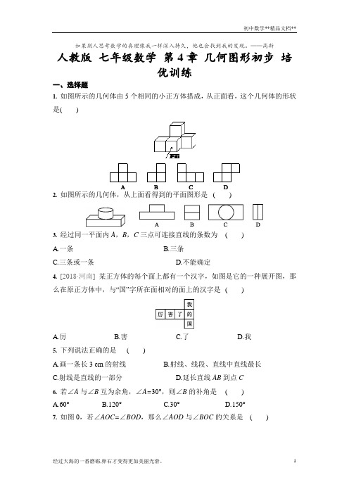 人教版 七年级数学上册 第4章 几何图形初步 培优训练 (含答案)