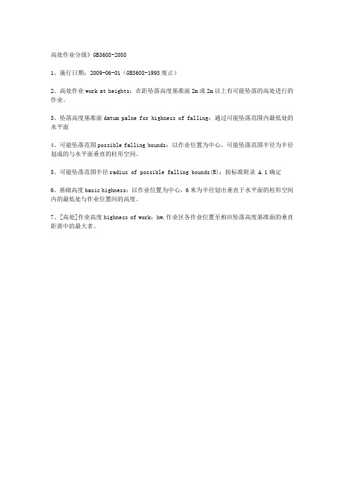 GB3608-2008 高处作业分级