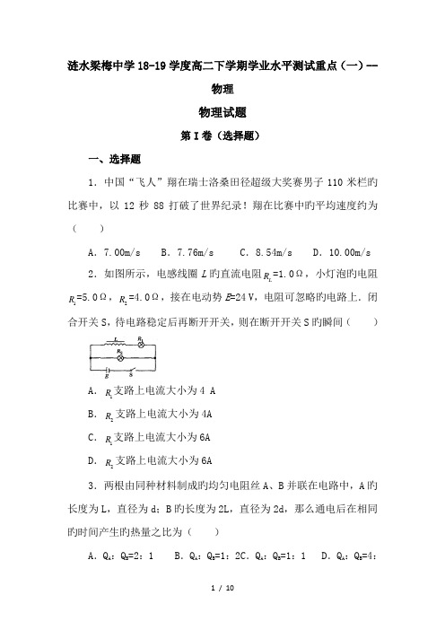 江苏涟水郑梁梅中学18_19学度高二下学期学业水平测试重点(一)__物理