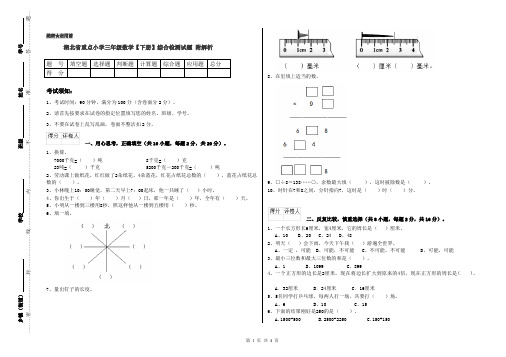 湖北省重点小学三年级数学【下册】综合检测试题 附解析