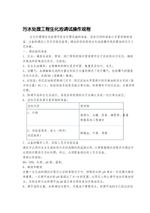 2污水处理工程生化池调试操作规程