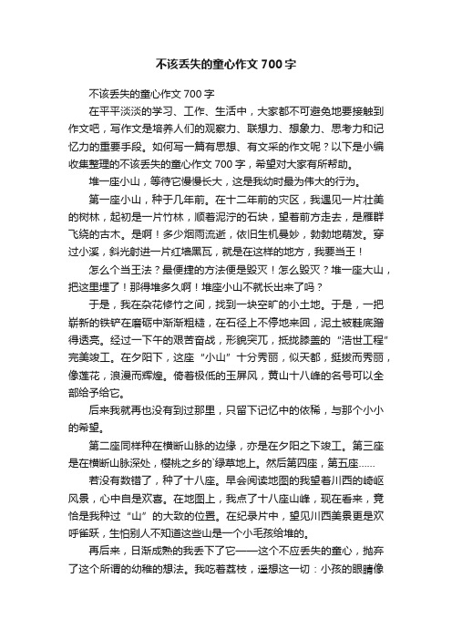 不该丢失的童心作文700字