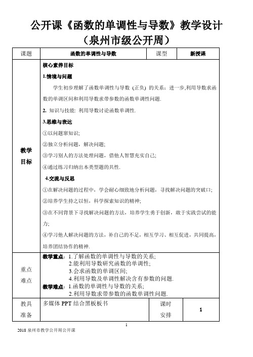 《函数的单调性与导数》公开课教学设计