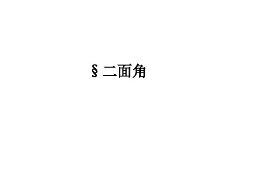 二面角及其平面角