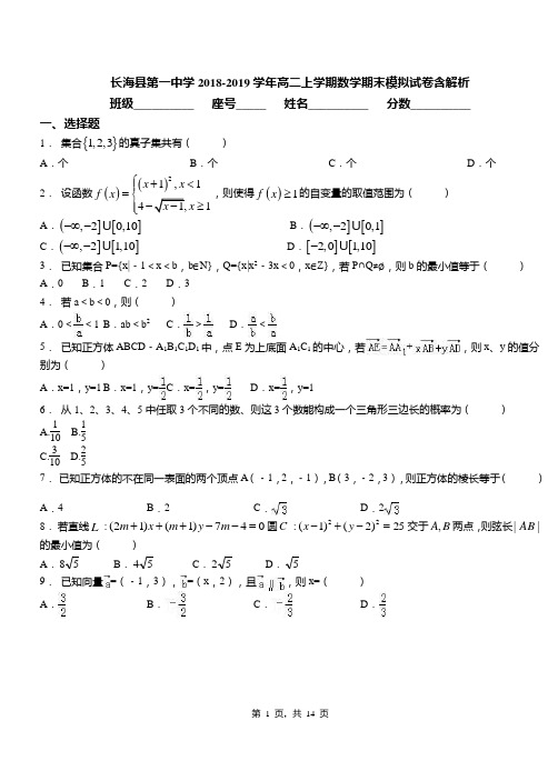 长海县第一中学2018-2019学年高二上学期数学期末模拟试卷含解析