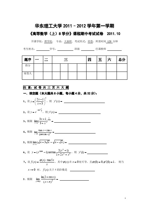 2011级高等数学(上)期中考试试卷(8学分)