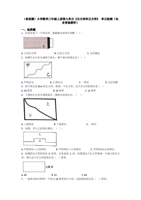 (典型题)小学数学三年级上册第七单元《长方形和正方形》 单元检测(包含答案解析)