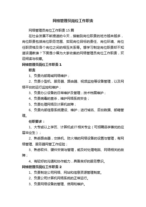 网络管理员岗位工作职责15篇