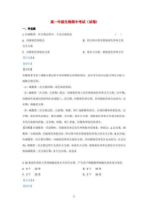 新疆2019-2020学年高一生物下学期期中试题(含解析)