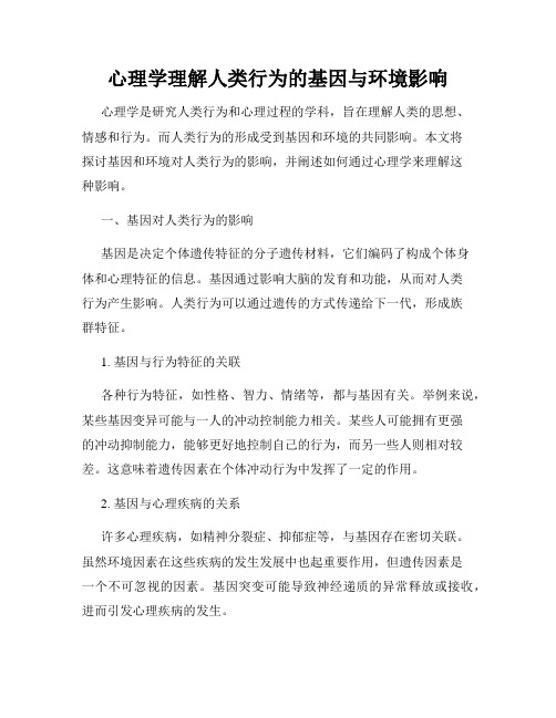 心理学理解人类行为的基因与环境影响