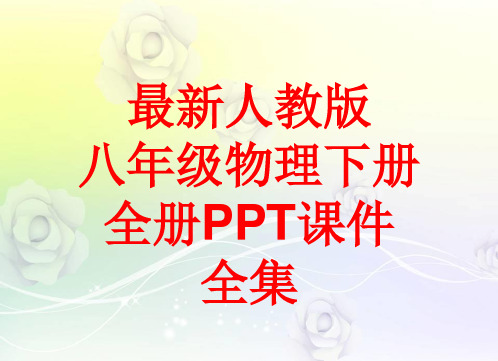 最新人教版八年级物理下册 全册PPT课件(688张)