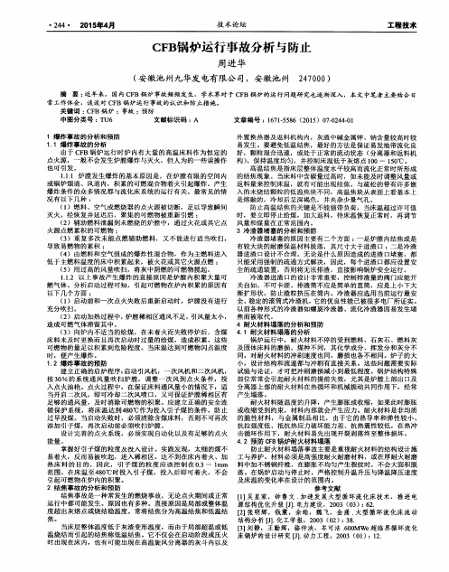 CFB锅炉运行事故分析与防止