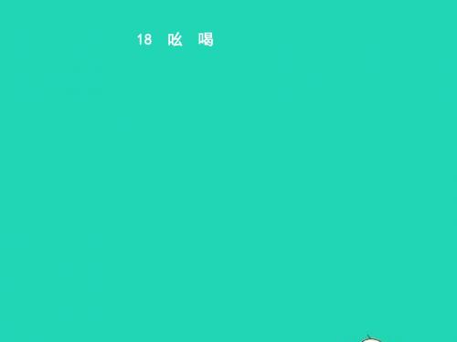 八年级语文下册18吆喝课件新版