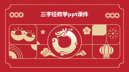 三字经教学PPT课件