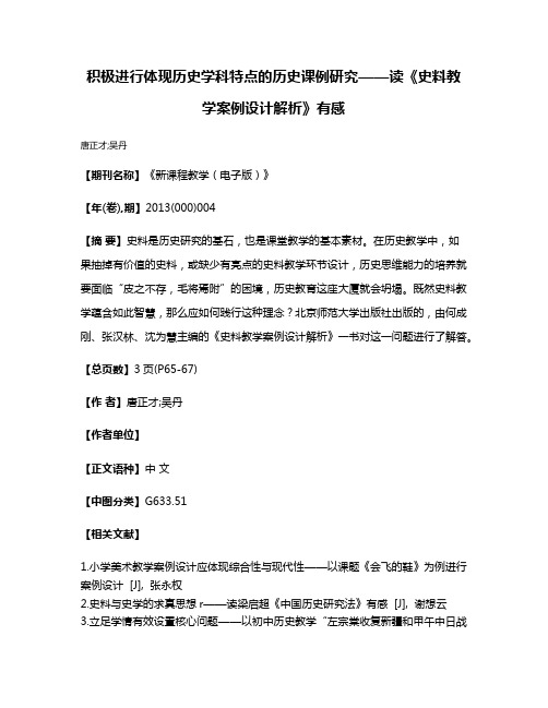 积极进行体现历史学科特点的历史课例研究——读《史料教学案例设计解析》有感