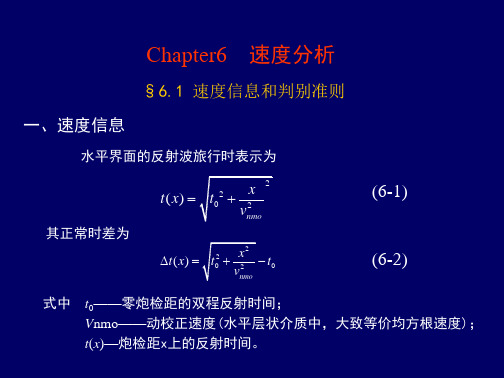 地震勘探第6章_速度分析