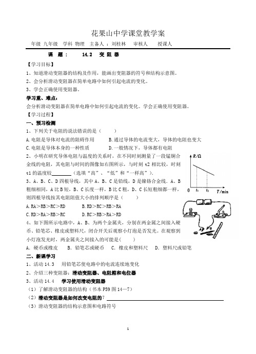 九年级物理14.2变阻器教学案(无答案) 苏科版