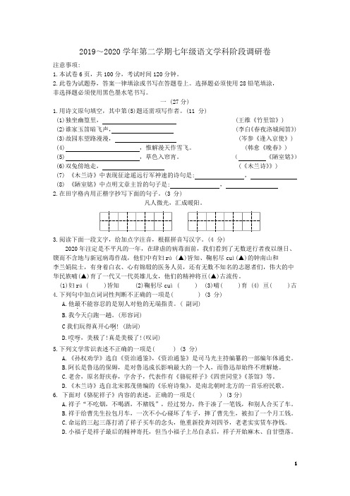 2019～2020学年第二学期七年级语文学科阶段调研卷