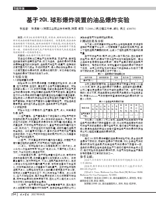 基于20L球形爆炸装置的油品爆炸实验