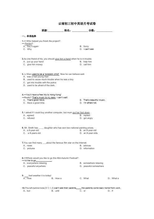 云南初三初中英语月考试卷带答案解析
