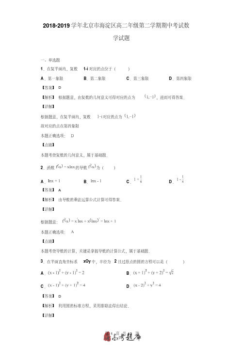 2019年北京市海淀区高二年级第二学期期中考试数学试题(解析版)