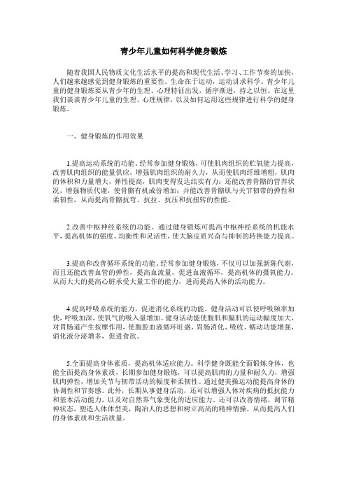 青少年儿童如何科学健身锻炼