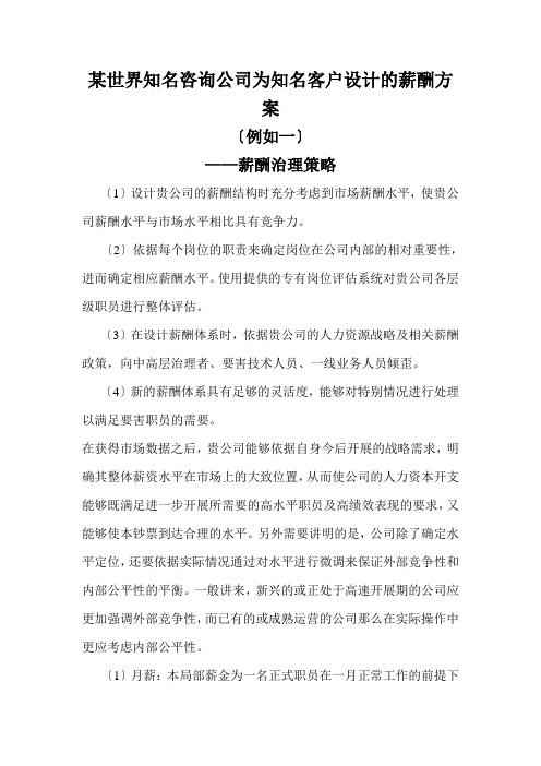 某咨询公司为知名客户设计的薪酬方案