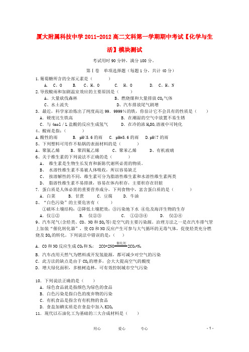 福建省厦门大学附属科技中学2011-2012学年高二化学上学期期中考试 文【会员独享】