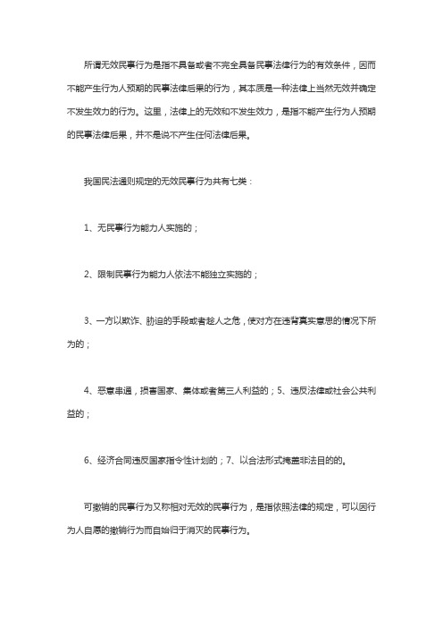 无效民事行为、可撤销民事行为与效力待定的民事行为