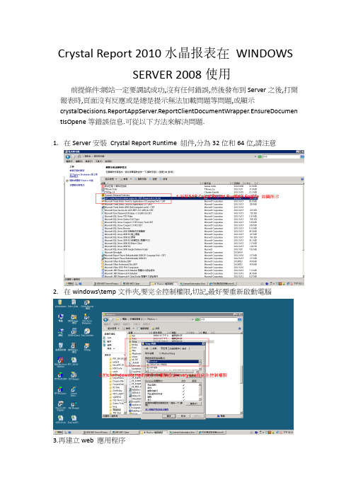 Crystal Report 2010水晶报表在 WINDOWS SERVER 2008使用