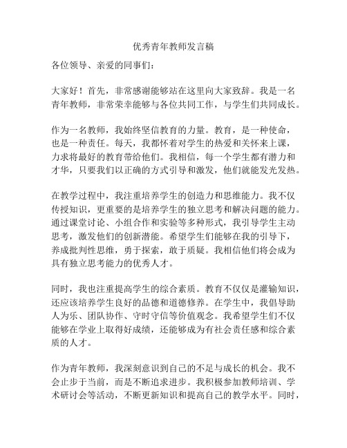 优秀青年教师发言稿