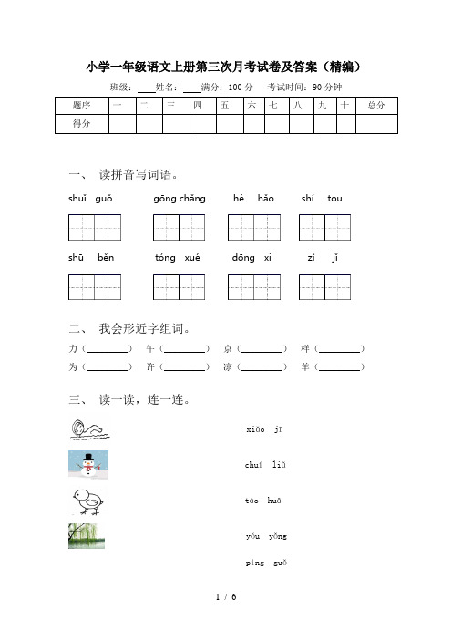 小学一年级语文上册第三次月考试卷及答案(精编)