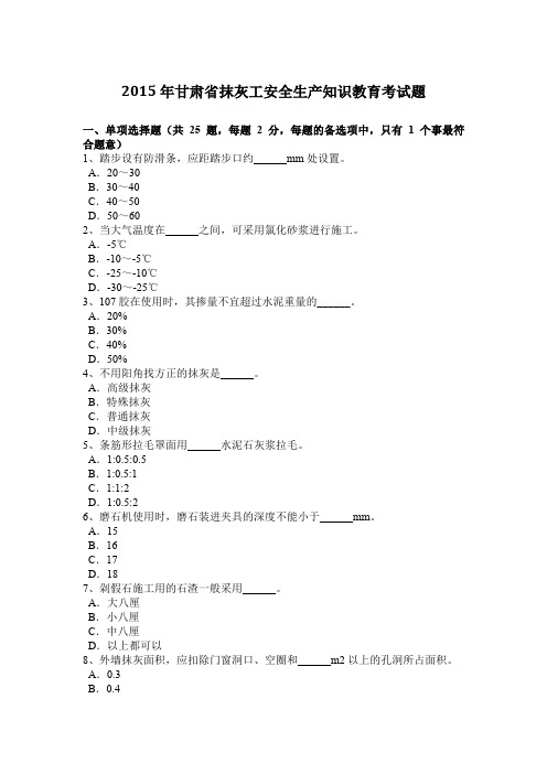 2015年甘肃省抹灰工安全生产知识教育考试题