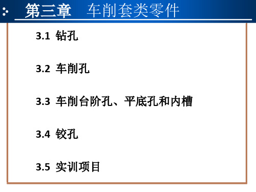 普通车床操作与加工实训课件 (7)[38页]