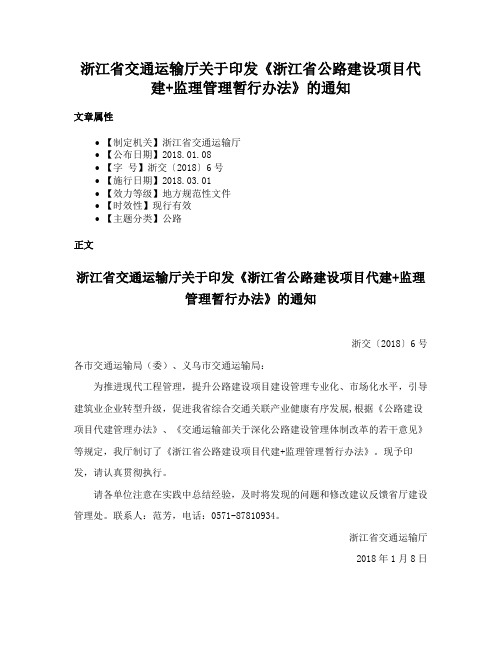 浙江省交通运输厅关于印发《浙江省公路建设项目代建+监理管理暂行办法》的通知