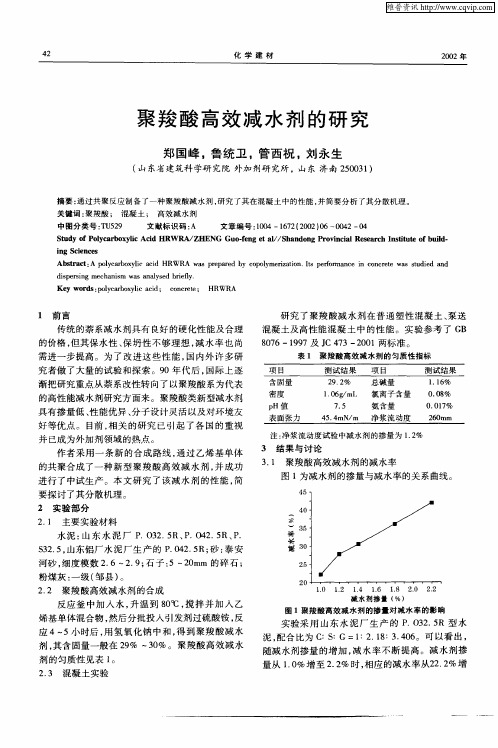 聚羧酸高效减水剂的研究