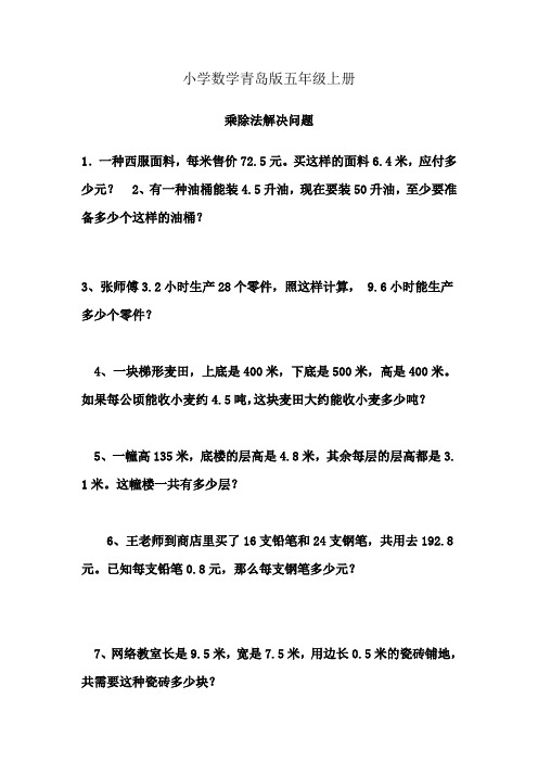 小学数学青岛版五年级上册乘除法解决问题