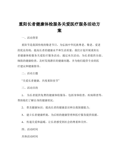 重阳长者健康体检服务关爱医疗服务活动方案