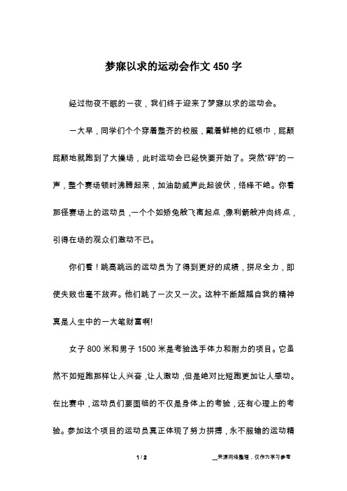 梦寐以求的运动会作文450字