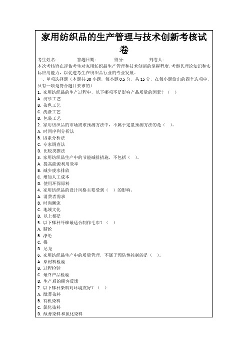 家用纺织品的生产管理与技术创新考核试卷