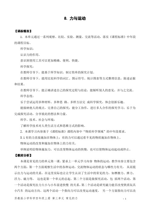 新苏教版小学科学四年级上册8.力与运动教学设计