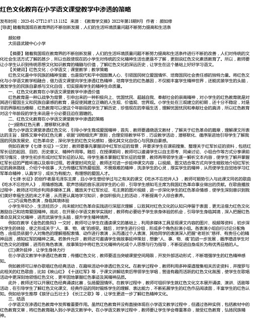 红色文化教育在小学语文课堂教学中渗透的策略