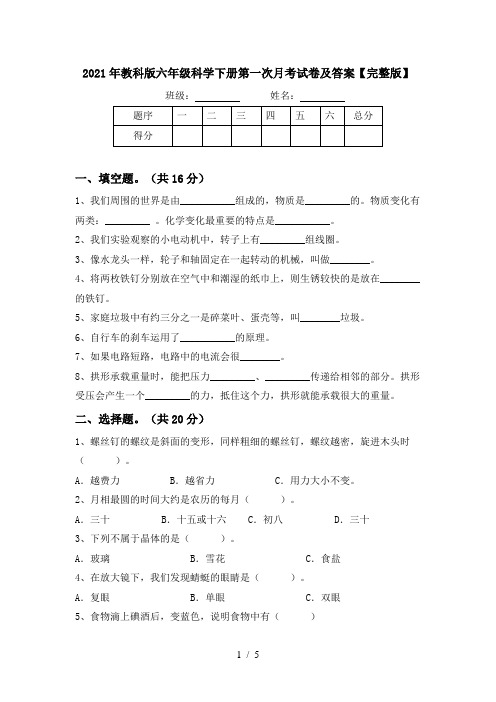 2021年教科版六年级科学下册第一次月考试卷及答案【完整版】