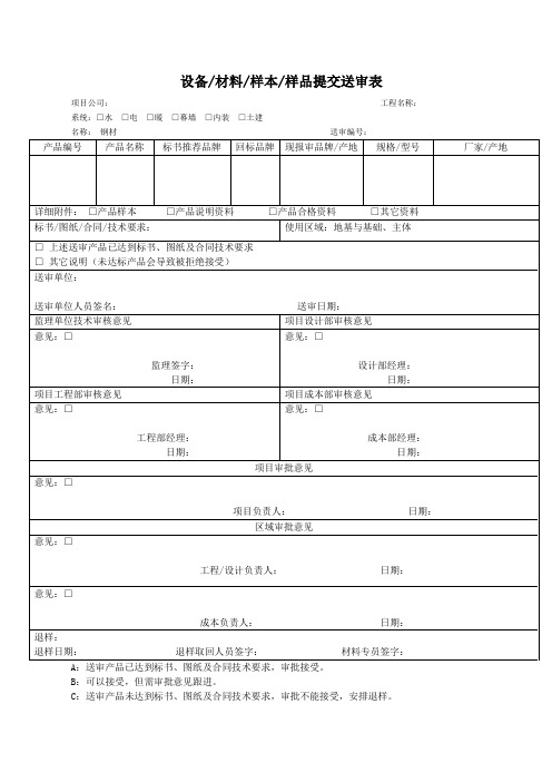 甲方设备材料样本样品提交送审表